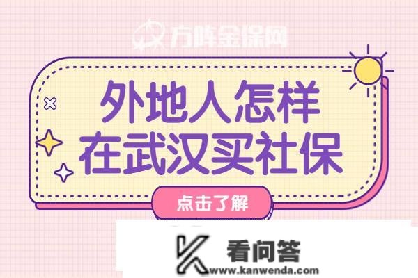 一文带您领会：外埠人如何在武汉买社保