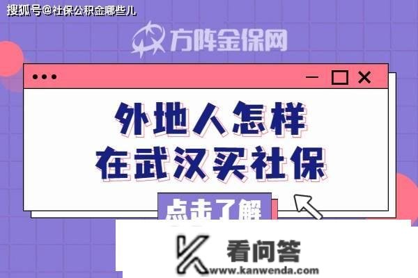 外埠人如何在武汉买社保？看看那里就晓得了！