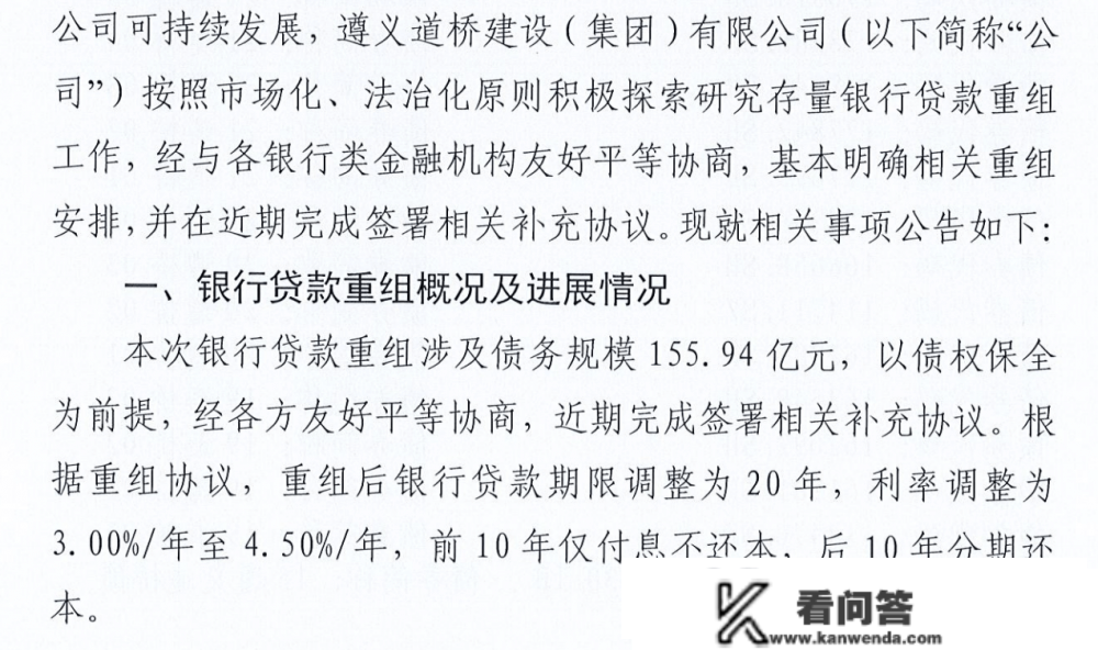 遵义道桥银行贷款重组计划公布：155.94亿展期20年，前10年仅付利钱
