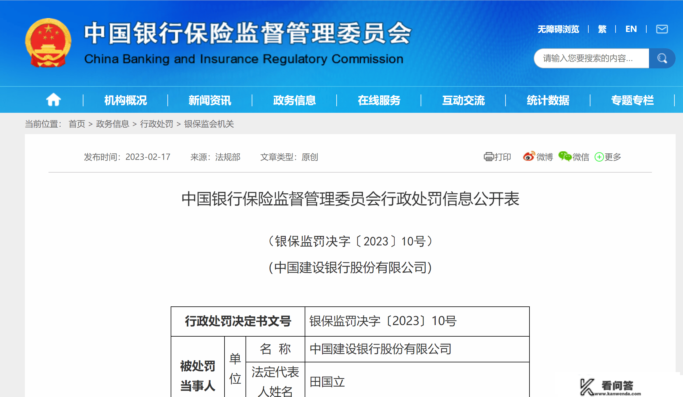 银保监会再开巨额罚单：5机构共被罚3.88亿元，含建行1.99亿、民生银行8970万