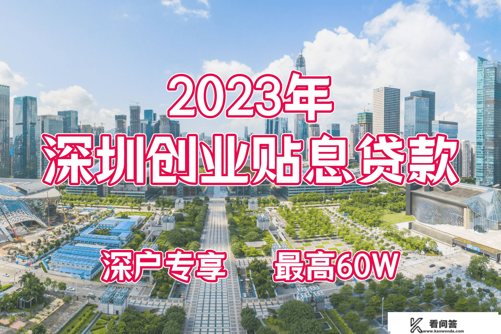 2023年深圳创业贴息贷款已开放，申请体例看那里！