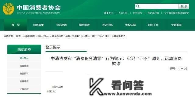 中国消费者协会提醒：对“消费积分清零”服膺“四不”原则