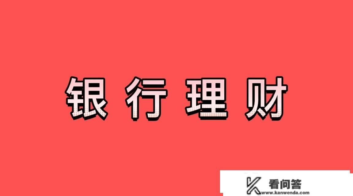 春节特供遇冷银行理财风光难再，只要现金办理类银行理财值得等待