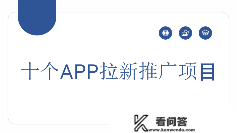 APP拉新推广平台有吗？附加十个APP拉新推广项目介绍分享！