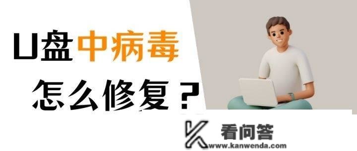 u盘有病毒怎么办？修复U盘，3个办法处理