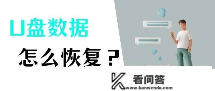 U盘数据丧失？试了10款u盘数据恢复巨匠，我只认准那一款！