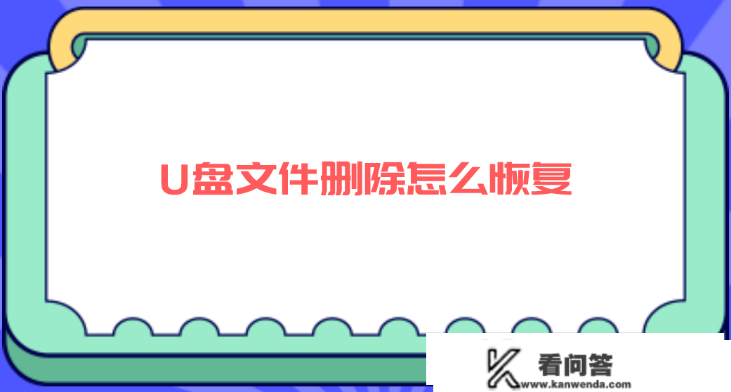 U盘文件删除怎么恢复？三个办法教您彻底搞定