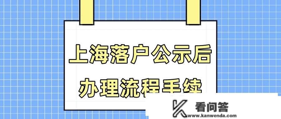 上海居转户通事后需要打点什么？做完那些事才气拿到上海户口！