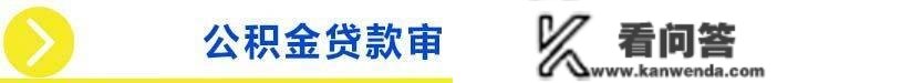 贝壳沈阳站楼市谍报局-公积金贷款审批进度查询流程