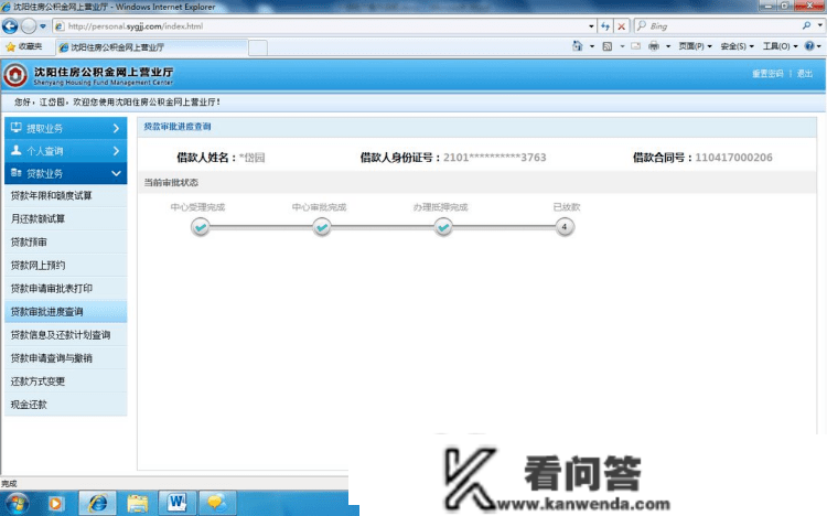 贝壳沈阳站楼市谍报局-公积金贷款审批进度查询流程