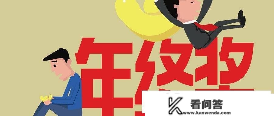 年末奖怎么计税？换工做后若何汇缴？