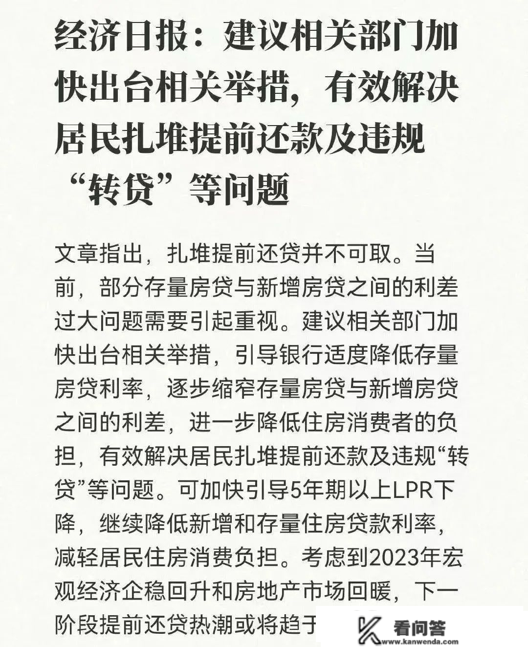 稀有“提早还贷潮”！官媒却说，扎堆提早还贷不成取？