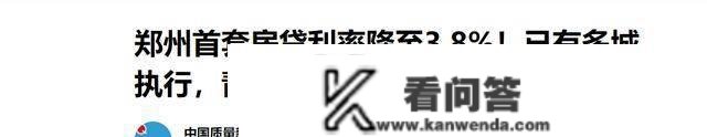 打破下限！降房贷利率“第一枪”打响？新趋向下，房子或不能不降