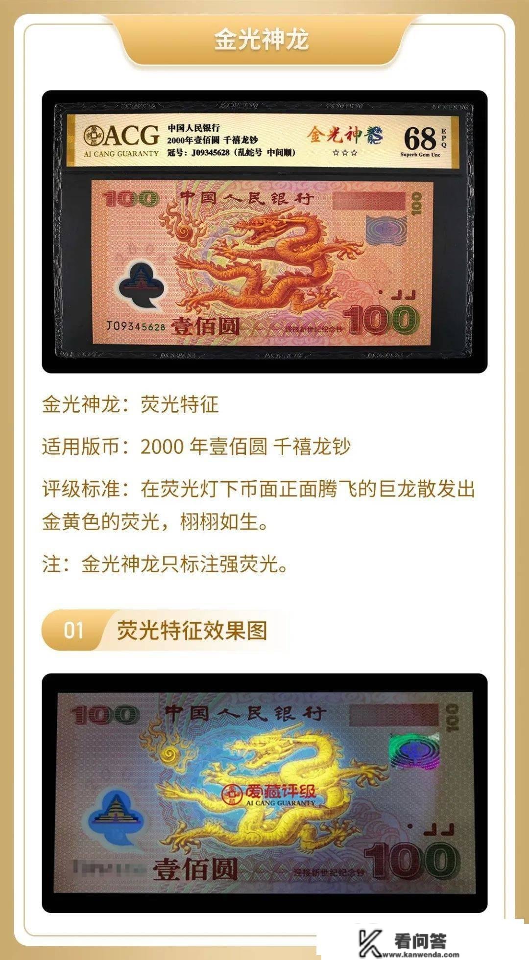 龙钞中的荧光钞：“金光神龙” 龙钞，你见过吗？