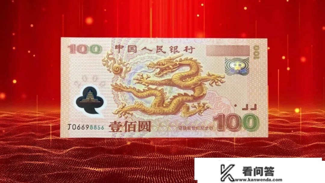 红色的世纪龙钞，卖了4.56万！