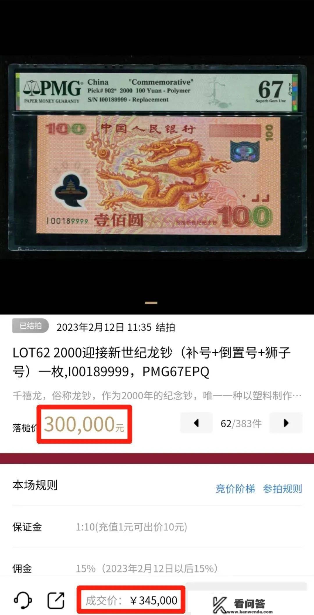 龙钞，34.5万元成交！