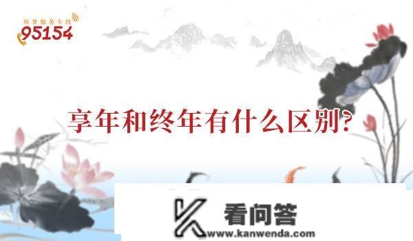 享年和常年有什么区别?享年和常年的区别