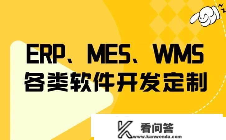 erp和mes系统的区别和关系