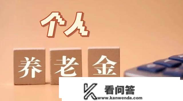 小我养老金和贸易养老金区别是什么？若何选择？领会清晰了再决定