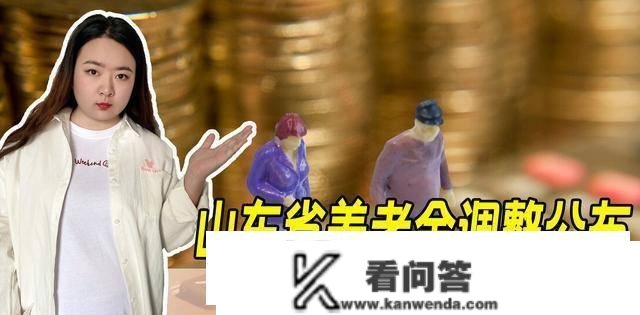 山东现本年养老金出台，养老金3600元是什么尺度？算算你能涨几