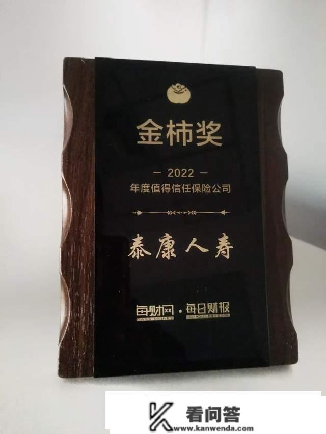 泰康人寿荣获“2022金柿奖·年度值得信赖保险公司”奖项