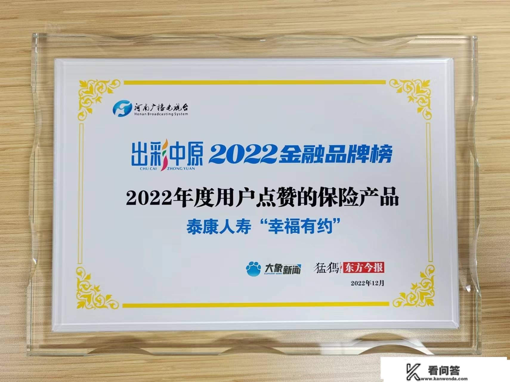 泰康人寿“幸福有约”获评“出彩中原·2022年度用户点赞的保险产物”