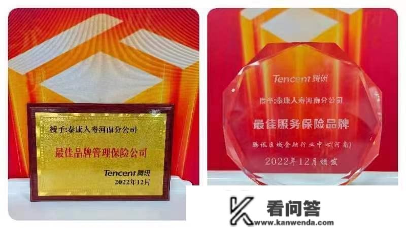泰康人寿河南分公司获评 大豫网“更佳品牌办理保险公司”等奖项
