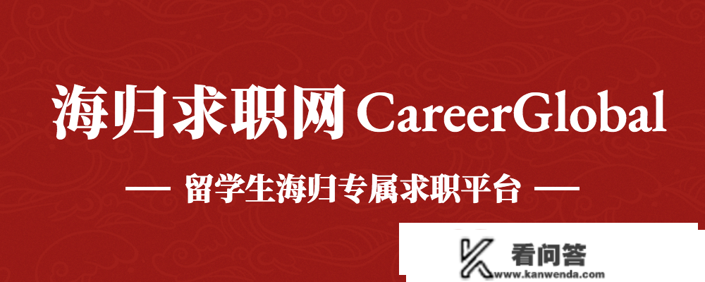 【海归求职网CareerGlobal】海归求职 | 滴滴出行雇用风险战略阐发师