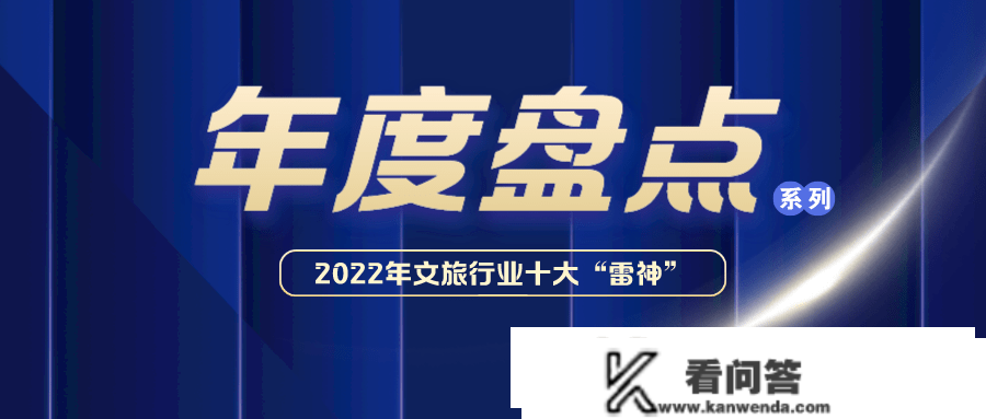 年度清点丨2022年文旅企业十大“雷神”