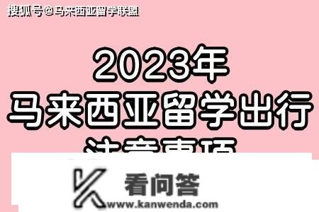 2023年马来西亚留学出行留意事项