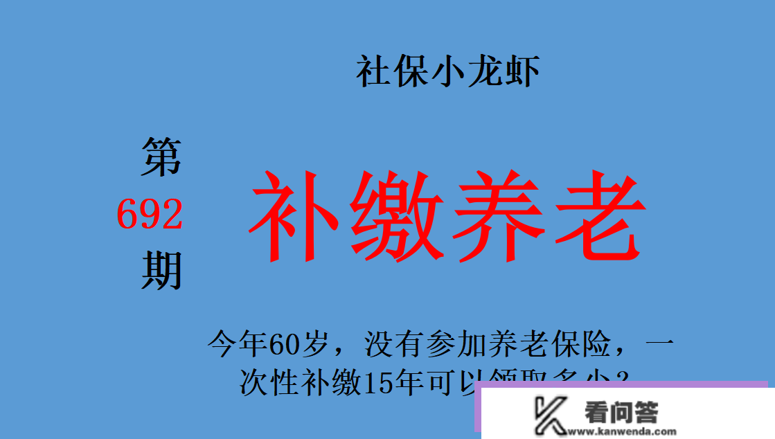 本年60岁，没有参与养老保险，一次性补缴15年能够领取几？