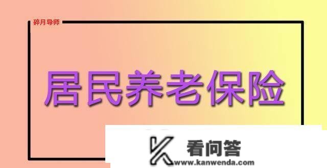 2023年，农村年满60岁、65岁和70岁的农人，领的养老金有区别吗？