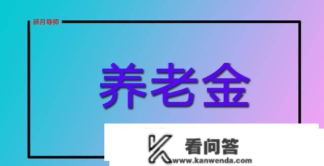 2023年，农村年满60岁、65岁和70岁的农人，领的养老金有区别吗？