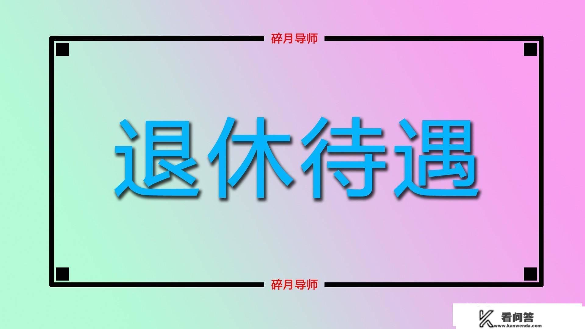 2022年1月份，退休人员逝世后，其家属能够领取几补助？