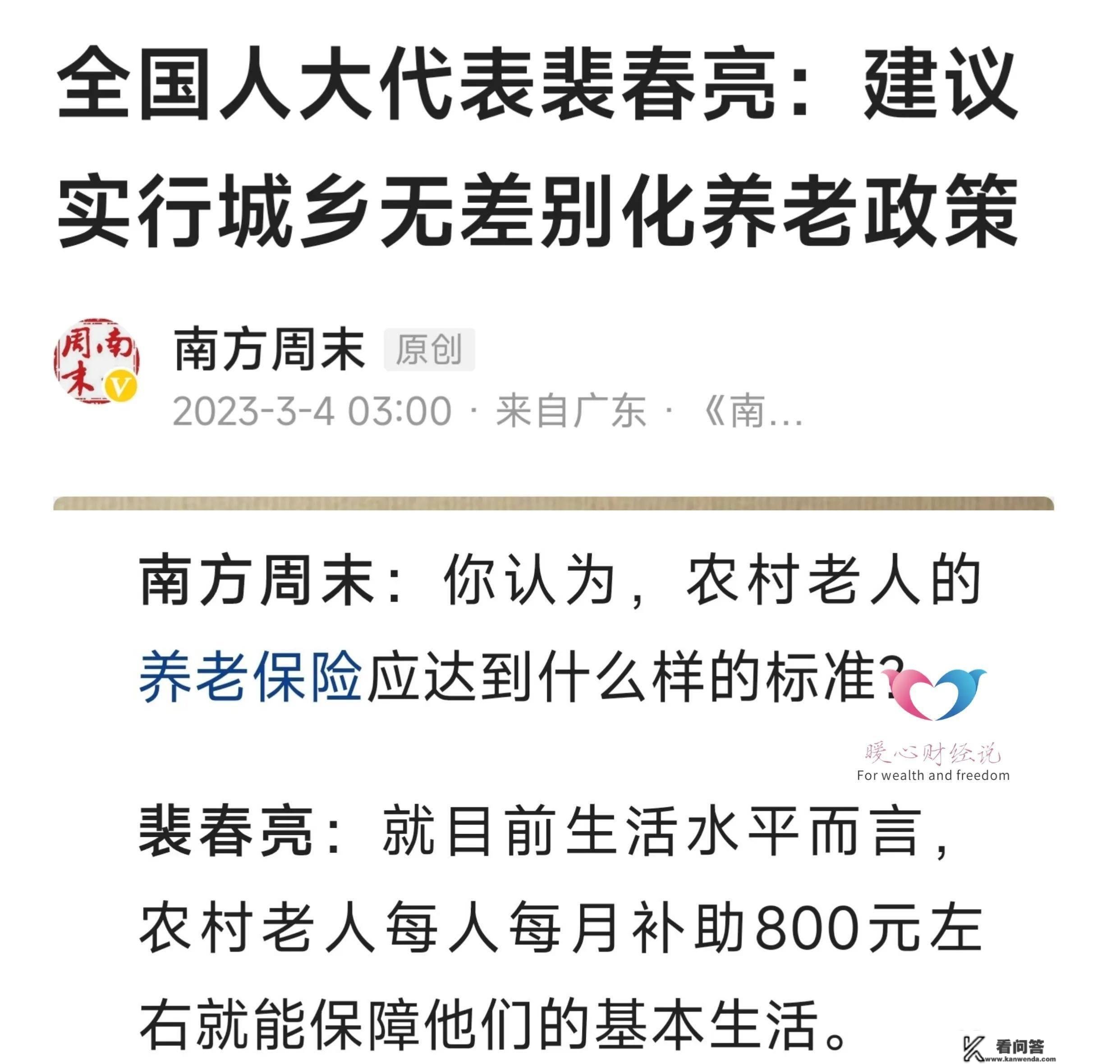 代表建议：实行城乡无不同化养老待遇，能实现吗？需投入几钱？