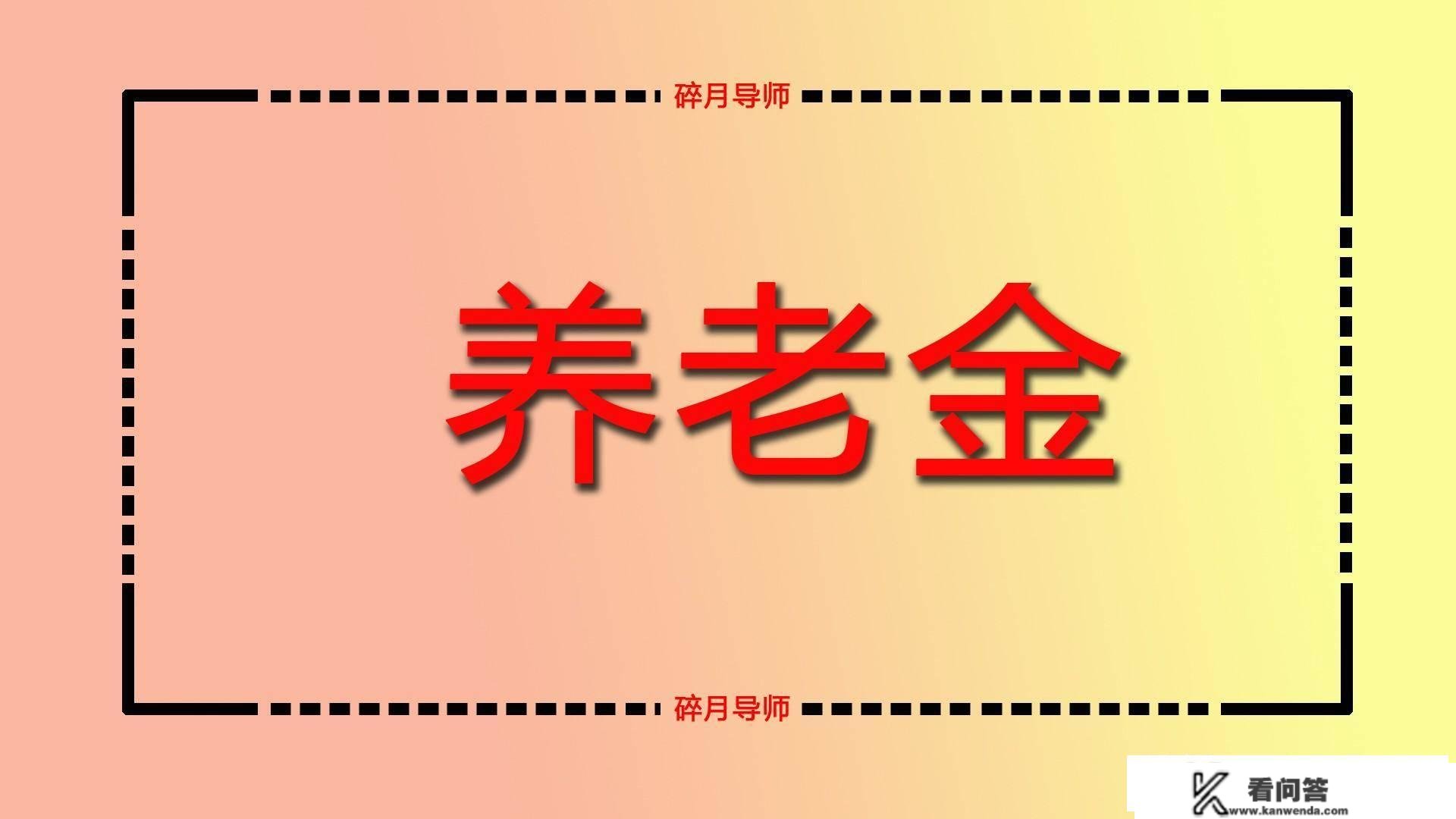 领取了赋闲金，养老金就会降低吗？留意2种情况，看你是哪一种？