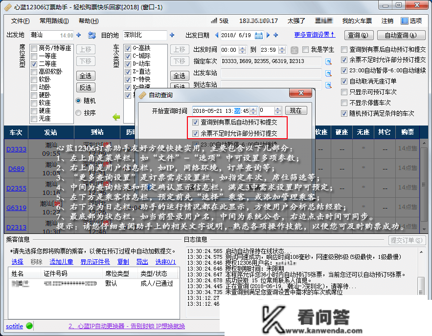 保举一款十分强大的12306抢票东西