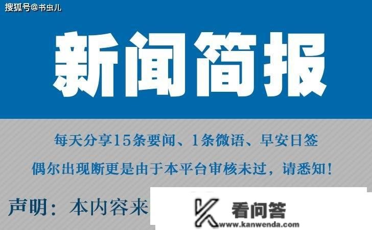 今日早报 每日热点15条新闻简报 每天一分钟 晓得全国事3月11日