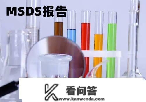 MSDS化学品平安手艺申明书Material Safety Data Sheet第一部门详细要求