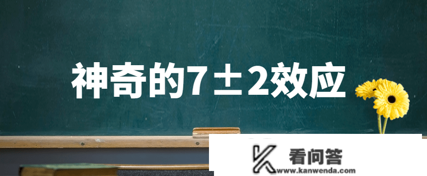 你能记住几个数字？一路来看看记忆的7±2效应