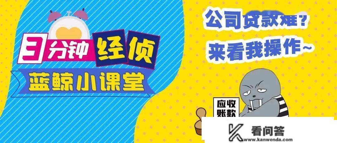 【除隐患 铸安然】公司贷款难？来看我操做~