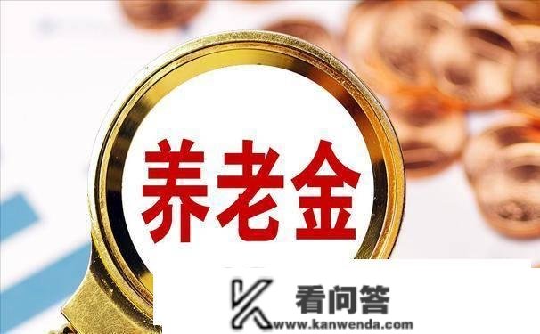 小我养老金账户利钱怎么算？事关退休钱袋子，看看你有几收益