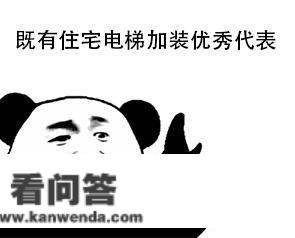 电梯加拆零手续费分期付，祥昇建工联袂金融机构助力提拔居民幸福感！