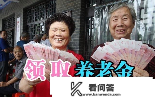 1月领取养老金，需留意4个调整，另那3类人可能领不到养老金