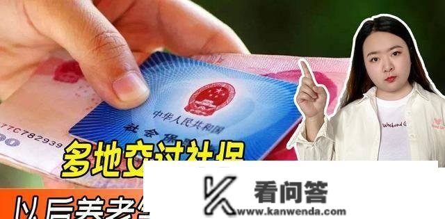 多地都缴纳了社保，退休后养老金怎么领取？对养老金有什么影响吗