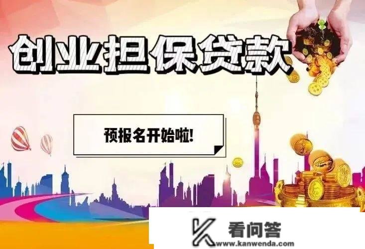 预报名起头啦！2023年创业担保贷款看过来