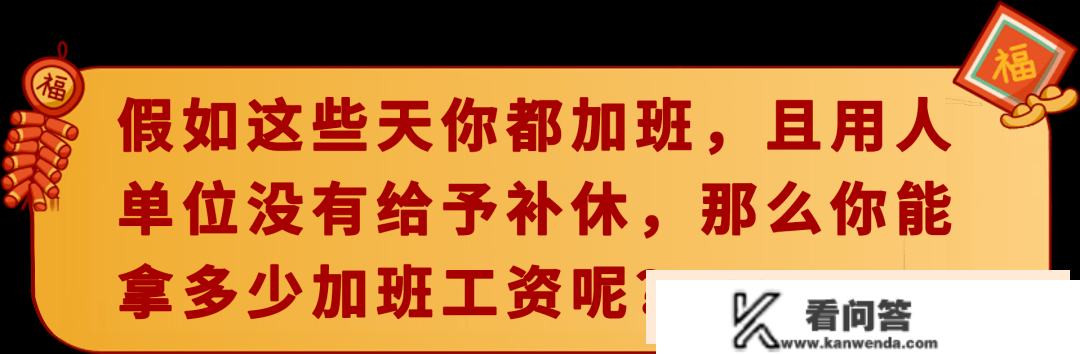 【法治学苑】春节加班，工资怎么算？