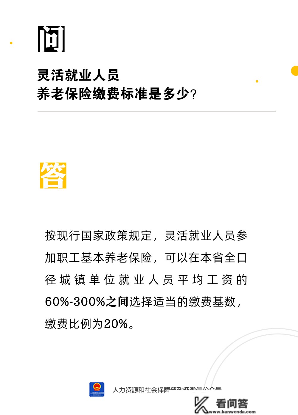 【人社日课·3月14日】灵敏就业人员养老保险缴费尺度是几？