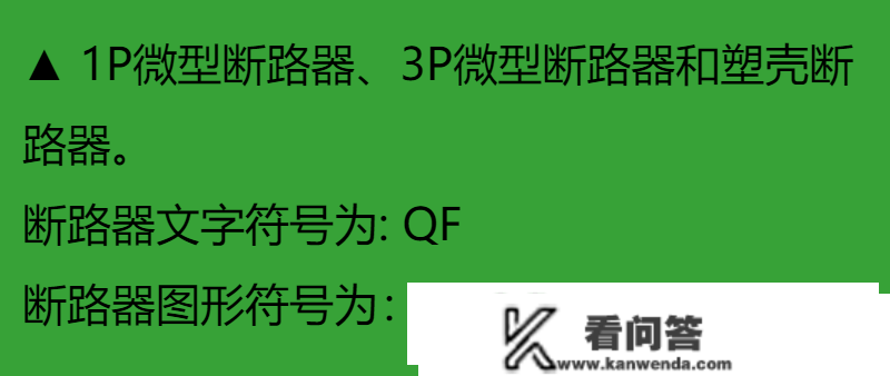 配电柜内常用电器元件的原理及应用，文字符号+图形符号图文介绍