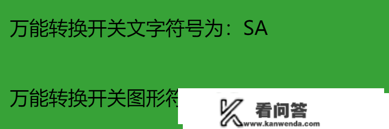 配电柜内常用电器元件的原理及应用，文字符号+图形符号图文介绍